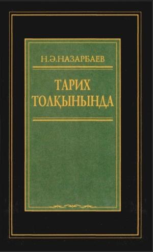 Тарих толқынында